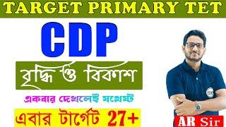 WB Primary TET CDP Class in Bengali | CDP for WB Primary TET by AR sir | বৃদ্ধি ও বিকাশ  |WBTET 2023