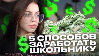 как заработать подростку? 5 способов (личный опыт)