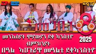 ዕላል ምስ መንእሰያት ሞያውያን ደቂ ኣንስቲዮ ብምኽንያት በዓል  ኣህጉራዊ መዓልቲ ደቂኣንስትዮ 8 መጋቢት 2025 - መደብ ናትራን - ERi-TV