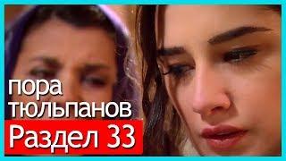 пора тюльпанов - часть 33 (русские субтитры)