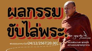 ผลกรรมขับไล่พระ. พระธรรมเทศนาวันที่24/12/2567[20.00]