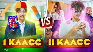 1 КЛАСС VS 11 КЛАСС// Берт