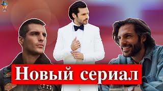 Новый сериал Серкана Чайоглу