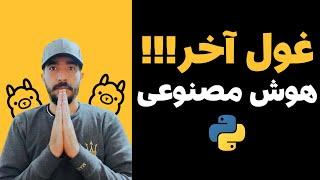 آموزش ساخت پروژه‌ حرفه‌ای هوش مصنوعی  (پروژه محور)