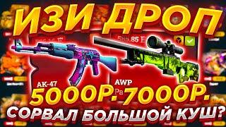  ИЗИ ДРОП ВЫБИЛ ТОПОВЫЕ СКИНЫ ?  EASY DROP СОРВАЛ БОЛЬШОЙ КУШ?  MEST 