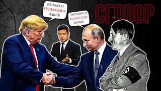 СГОВОР: ПУТИН - УКРАИНА И КАЗАХСТАН НАШИ! ТРАМП - КАНАДА И ГРЕНЛАНДИЯ НАШИ!