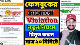 How To Remove Facebook Page  Quality Violations | Facebook Page Violation Remove restriction remove