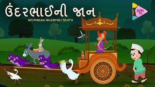 Undarbhai Ni Jaan | ઉંદરભાઈની જાન | Zizel Tv | Gujarati Poem | બાળગીત | Rhymes |