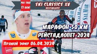 ЛЫЖНЫЙ МАРАФОН на 50 км - РЕЙСТАДЛОПЕТ 2024 // Ski Classics. 13 Event. Норвегия. 06.04.2024