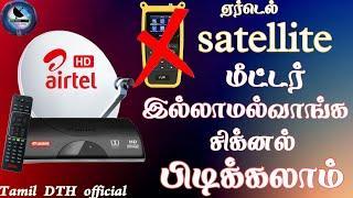 மீட்டர் இல்லாமல் எப்படி Airtel சிக்னல் புடிக்கலாம் வாங்க 