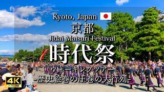 [京都|Kyoto] 時代祭2023｜動く歴史絵巻, 2000人が練り歩く圧巻の大行列｜Jidai Matsuri Festival(Vlog)[4K]