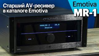 Emotiva MR-1 — топовый американский AV-ресивер. Сравнение с Pioneer и Onkyo