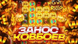 ОГРОМНЫЙ ЗАНОС НА Х4200 В WILD WEST DUELS ПОКУПАЕМ БОНУСКИ И ЗАНОСИМ В СЛОТЕ НЕРЕАЛЬНЫЕ ЗАНОСЫ