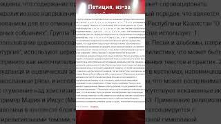 Петиция, из-за которой отменили концерт поляков BATUSHKA в Алматы 25 мая. Полная версия - на канале