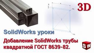 Добавление в SolidWorks трубы квадратной ГОСТ 8639-82