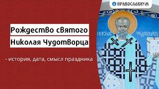 Рождество Николая Чудотворца - история, дата, смысл праздника