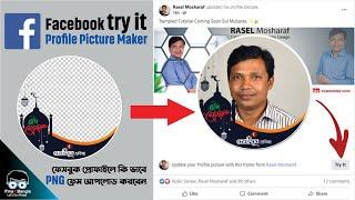 How To Upload Frame in Facebook ফেসবুক প্রোফাইল ফ্রেম আপলোড Facebook try it Frame