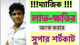 magical shortcut | profit and loss math tricks | লাভ-ক্ষতি  | Profit loss |