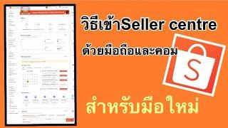 วิธีเข้าSeller centre shopeeด้วยมือถือและคอม สำหรับมือใหม่ |เลอเอวา