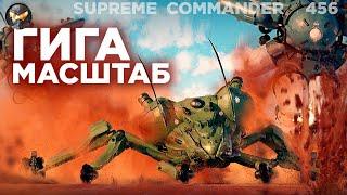 ВЕЛИКИЙ матч с разворотами, победитель ВЫГРЫЗ победу в Supreme Commander [456]