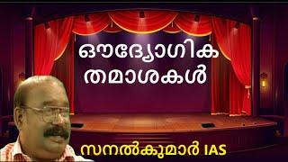 sanalkumar ias | malayalam | stand-up comedy | comedy | humour | laugh | official | office | social