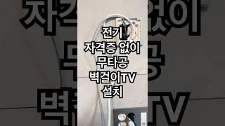 무타공벽걸이TV설치 전기자격증 필요없는 브라켓 티비무빙 셋탑박스숨기기 플스숨김 사운드바 선반