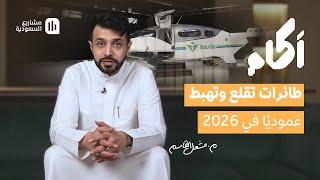 آكام | طائرات مجموعة السعودية الكهربائية ️