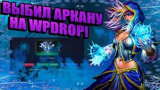 ВЫБИЛ АРКАНУ НА WPDROP! ЧЕСТНАЯ ПРОВЕРКА САЙТА WPDROP! ОТКРЫТИЕ НА САЙТЕ  WPDROP! ПРОМОКОДЫ  WPDROP!