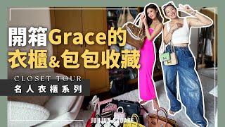 名人衣櫃系列，開箱Grace-By Grace品牌主理人，超多厲害包包收藏的衣櫃｜JUNJUN SQUARE