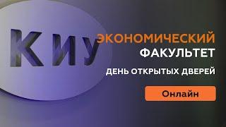 Экономический факультет I День открытых дверей