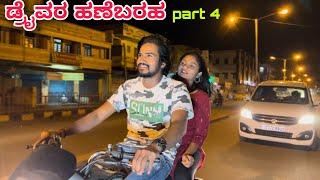 ಡ್ರೈವರ್ ಹಣೆಬರಹ | Part 4 | Mallu Jamkhandi Comedy | Uttarkarnataka