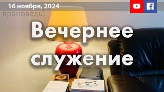 16 ноября, Вечернее служение гостя