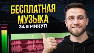 БЕСПЛАТНАЯ музыка для видео ЗА 5 МИНУТ? ЛЕГКО! - Музыка для видеомонтажа