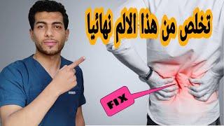 الم اسفل الظهر اسبابه وطريقة علاجه