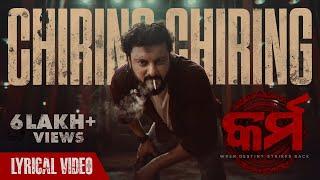 ଚିରିଙ୍ଗ ଚିରିଙ୍ଗ | Chiring Chiring | Lyrical Video | Karma | Anubhav Mohanty | Humane Sagar | Anupam