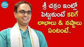 శ్రీ చక్రం ఇంట్లో పెట్టుకుంటే కలిగే లాభాలు & నష్టాలు ఏంటంటే - Nanduri Srinivas | Dil Se with Anjali