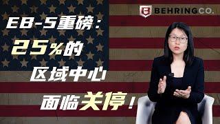 EB-5重磅：25%的区域中心面临关停！