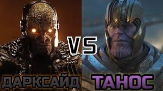 Танос (квм) vs Дарксайд (DC) | MARVEI VS DC