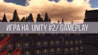 Своими Клешнями - игра на Unity #2 (начинаем писать геймплей)