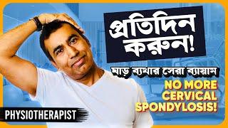 ঘাড় ব্যথার সেরা ব্যায়াম ৷ Neck Pain | Cervical Spondylosis: Causes, Symptoms,Treatment | Top Physio