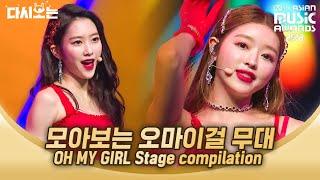 본 투 비 아이돌 오마이걸 2018 MAMA로 찾았다 오마이걸 퍼포먼스 모아보기 | #다시보는_MAMA | #Diggle