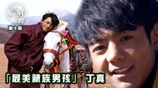 無窮之路｜「最美藏族男孩」 丁真｜理塘