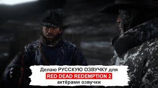 Русская озвучка Red Dead Redemption 2 актёрскими голосами (v2) через Dictor Dialog