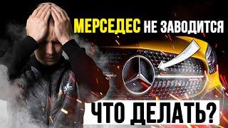 Мерседес не заводится — что делать? / ТОП-5 причин от сервиса Мерседес