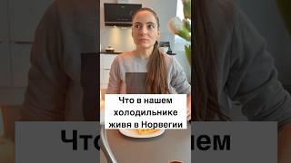 Что в нашем холодильнике живя в Норвегии #норвегия