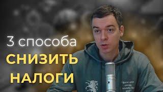 Как снизить налоги и сократить расходы при инвестировании: 3 стратегии