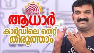 ആധാർ കാർഡിലെ  തെറ്റ്  തിരുത്താം | Aadhaar correction online Malayalam