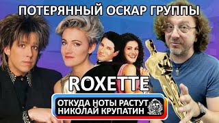 Roxette - It Must Have Been Love / Потерянный Оскар