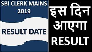 SBI CLERK MAINS 2019 RESULT DATE || इस दिन आएगा RESULT