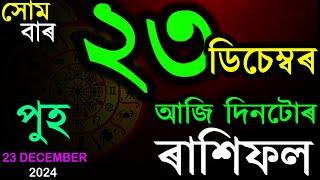 23 DECEMBER 2024 | আজিৰ ৰাশিফল | INDIAN ASTROLOGY | TODAY ASSAMESE RASHIFAL | AB SMARTTIPS